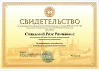 Стипендиат Специальной государственной стипендии Республики Татарстан