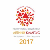 16 марта в Казанском государственном энергетическом университете прошла презентация  VI Международного форума "Летний кампус Президентской Академии" – 2017!