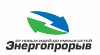 Всероссийский конкурс в области инновационных проектов и разработок «Энергопрорыв-2017»