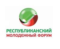 Стартует прием заявок на участие в финале VIII Республиканского молодежного форума "Наш Татарстан"