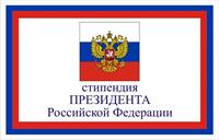 Стипендия Президента Российской Федерации