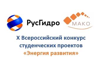 X Всероссийский конкурс студенческих проектов «Энергия развития