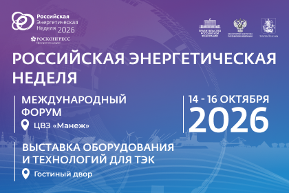 МЕЖДУНАРОДНЫЙ ФОРУМ «РОССИЙСКАЯ ЭНЕРГЕТИЧЕСКАЯ НЕДЕЛЯ» СОСТОИТСЯ 14–16 ОКТЯБРЯ 2026 ГОДА В МОСКВЕ