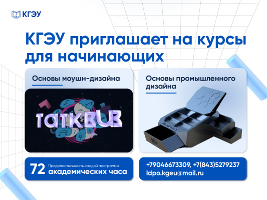КГЭУ приглашает на курсы по моушн- и промышленному дизайну