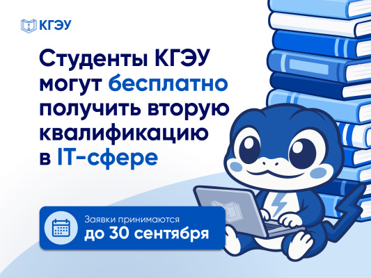 Студенты КГЭУ могут бесплатно получить вторую квалификацию в IT-сфере