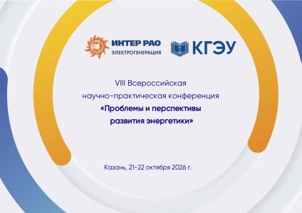 Продолжается прием заявок на VIII Всероссийскую конференцию «Проблемы и перспективы развития энергетики»