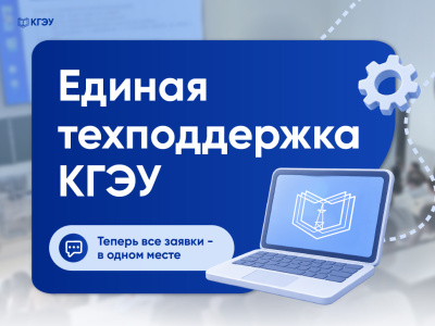 В КГЭУ начала работать единая техническая поддержка