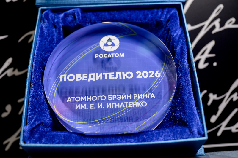Концерн «Росэнергоатом» провел Атомный Брэйн ринг им. Е.И. Игнатенко в рамках IV Международного молодежного ядерного форума «OBNINSK NEW-2026»