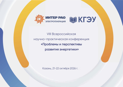 21-22 октября 2026 года в КГЭУ состоится  VIII Всероссийская научно-практическая конференция  (с международным участием) «ПРОБЛЕМЫ И ПЕРСПЕКТИВЫ РАЗВИТИЯ ЭНЕРГЕТИКИ»