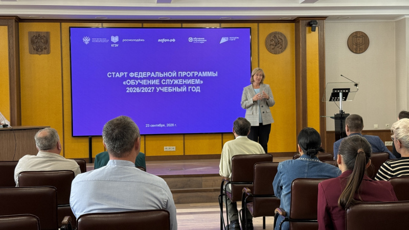 В КГЭУ дан старт Федеральной программе «Обучение служением» на 2026/27 учебный год