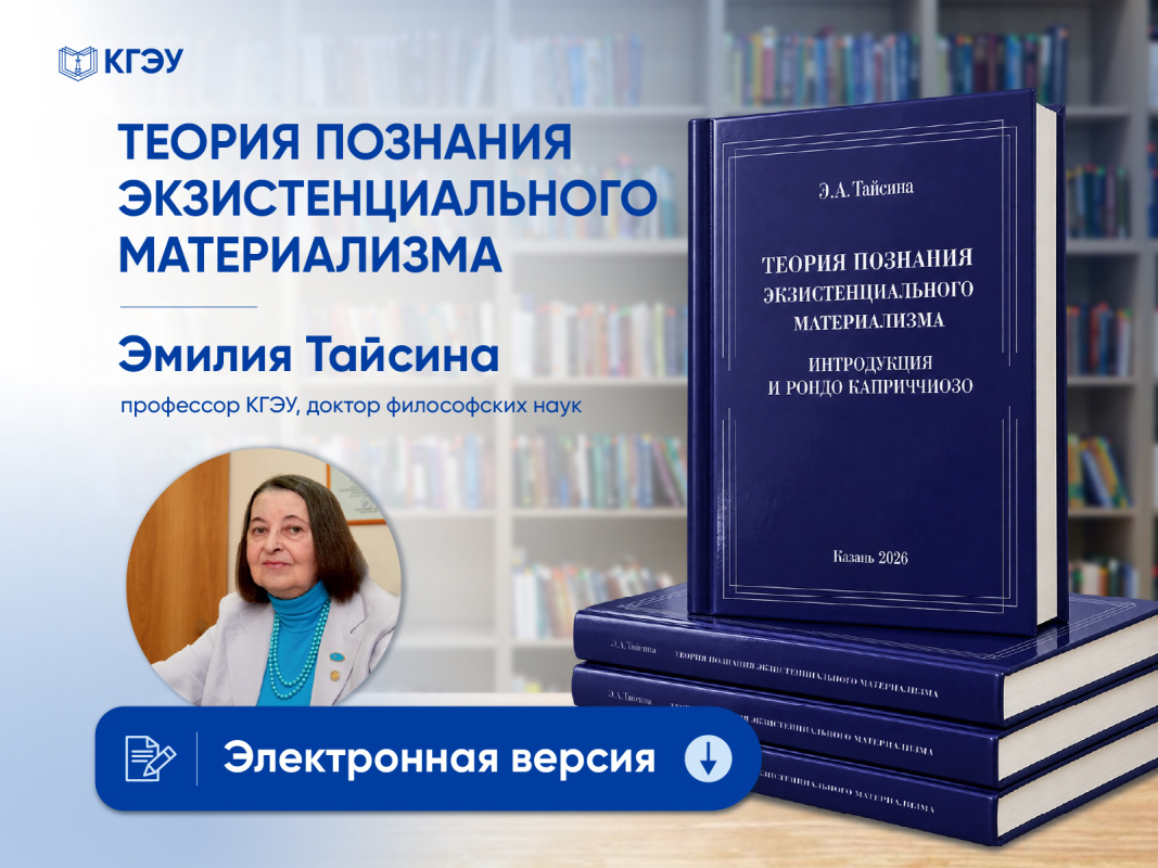 Вышло второе издание монографии профессора КГЭУ Эмилии Тайсиной