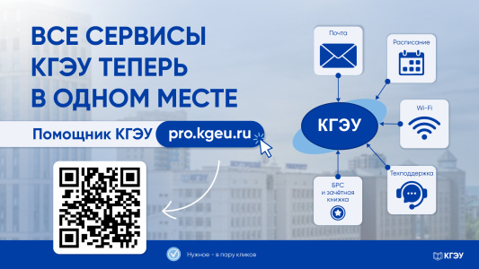 Все сервисы КГЭУ теперь в одном месте — Помощник КГЭУ
