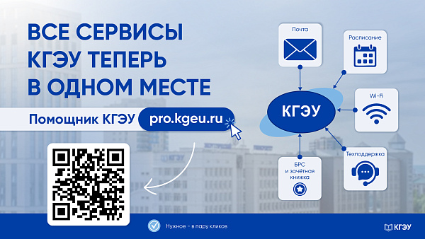 Все сервисы КГЭУ теперь в одном месте — Помощник КГЭУ