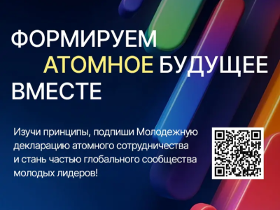 Студентов и молодых учёных КГЭУ приглашают присоединиться к Молодёжной декларации атомного сотрудничества