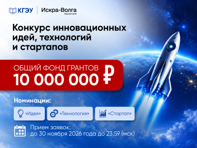 Представителей КГЭУ приглашают принять участие в конкурсе инновационных идей, технологий и стартапов