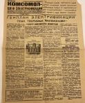 Газета "Комсомол -ШЕФ Электрификации", 1932 г. 