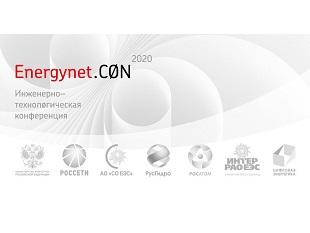 Инженерно-технологическая конференция Energynet.CON 2020