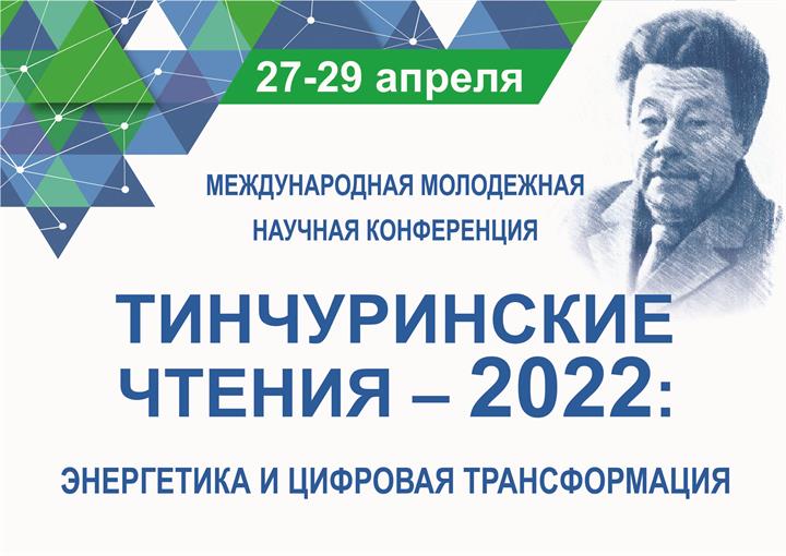 Международная молодежная научная конференция Тинчуринские чтения – 2022 «Энергетика и цифровая трансформация»