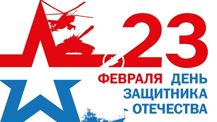 День защитника Отечества 2022!