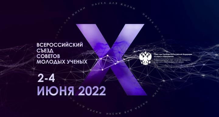 X Всероссийский съезд Советов молодых ученых