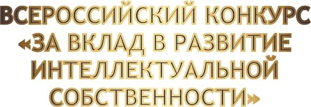 Всероссийский конкурс «За вклад в развитие интеллектуальной собственности»