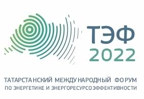 Татарстанский международный форум по энергетике и энергоресурсоэффективности- 2022