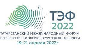 Татарстанский международный форум по энергетике и энергоресурсоэффективности-2022