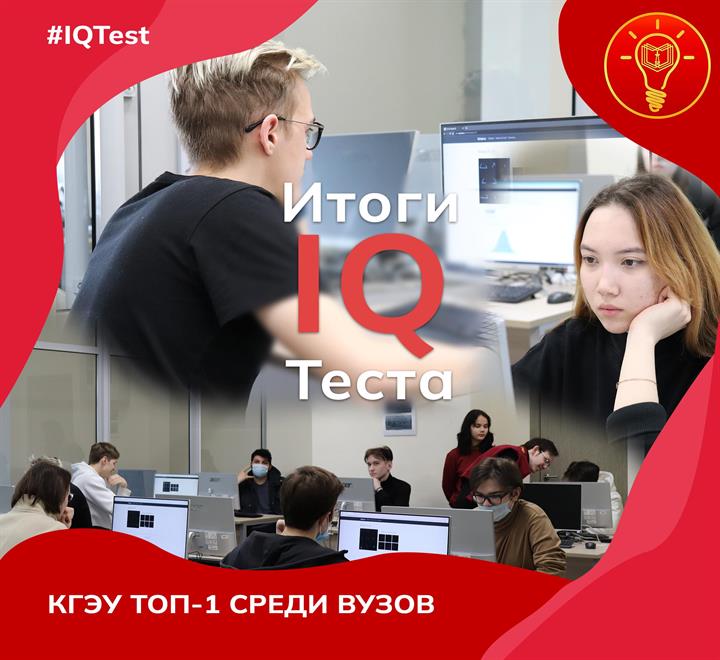 Студенты КГЭУ приняли участие во Всероссийской акции «IQ-тест»