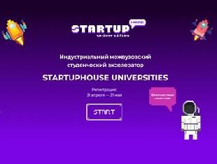 ИНДУСТРИАЛЬНЫЙ МЕЖВУЗОВСКИЙ АКСЕЛЕРАТОР «StartupHouse»