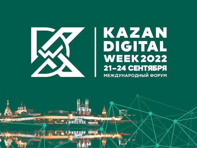 МЕЖДУНАРОДНЫЙ ФОРУМ KAZAN DIGITAL WEEK – 2022