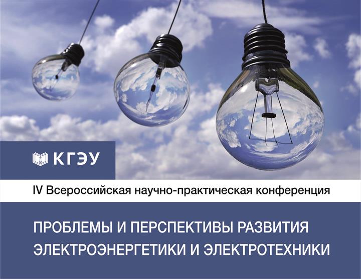 IV Всероссийская научно-практическая конференция «Проблемы и перспективы развития электроэнергетики и электротехники». 