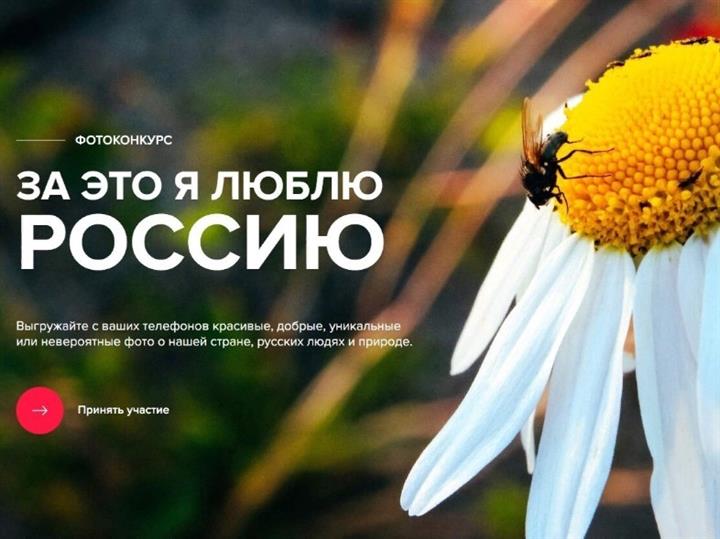 Всероссийский конкурс фотоматериалов "За это я люблю Россию - 2022"