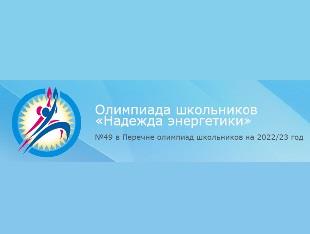 Открыта регистрация участников Олимпиады школьников "Надежда энергетики" сезона 2022/2023