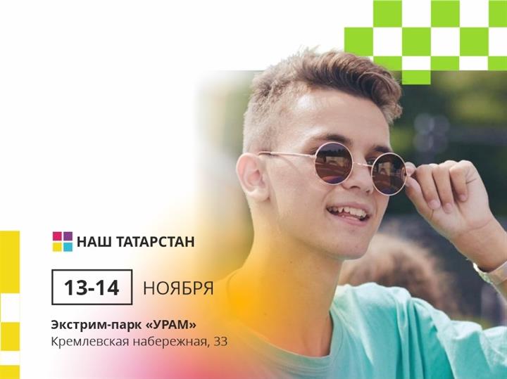 В экстрим-парке «УРАМ» пройдет финал Республиканского молодежного форума «Наш Татарстан