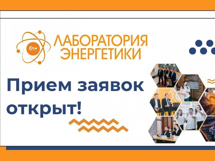 Компания Эн+ приглашает российских студентов стать участниками «Лаборатории энергетики»