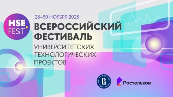 Отбор участников Всероссийского фестиваля университетских технологических проектов HSE FEST 2023