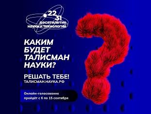 В России стартовало онлайн - голосование за талисман Десятилетия науки и технологий