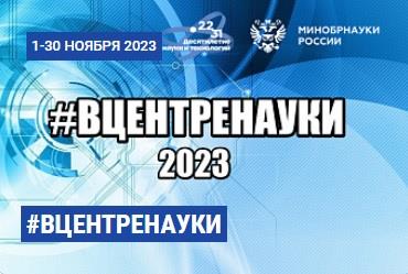 Всероссийский молодежный научный конкурс #ВЦЕНТРЕНАУКИ 2023