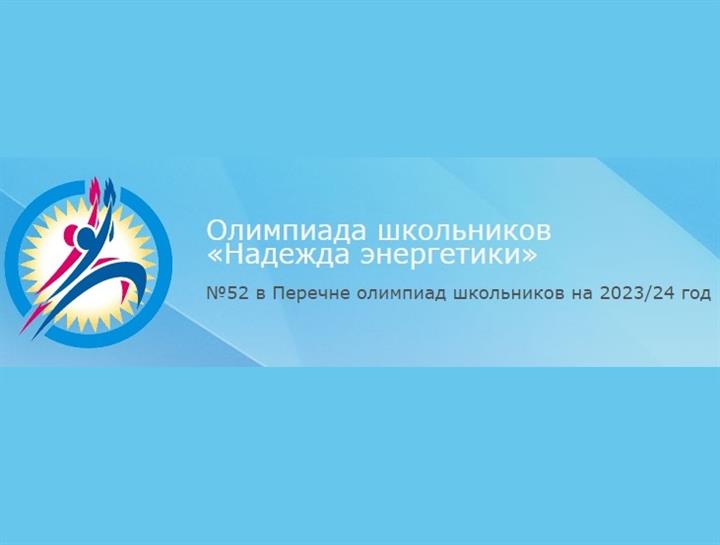 Открыта регистрация участников Олимпиады школьников "Надежда энергетики" сезона 2023/2024 по информатике