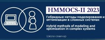 II Международный семинар «HMMOCS-II 2023: Гибридные методы моделирования и оптимизация в сложных системах»