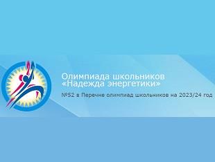 Открыта регистрация участников на заключительный этап Олимпиады школьников "Надежда энергетики" сезона 2023/2024 по информатике