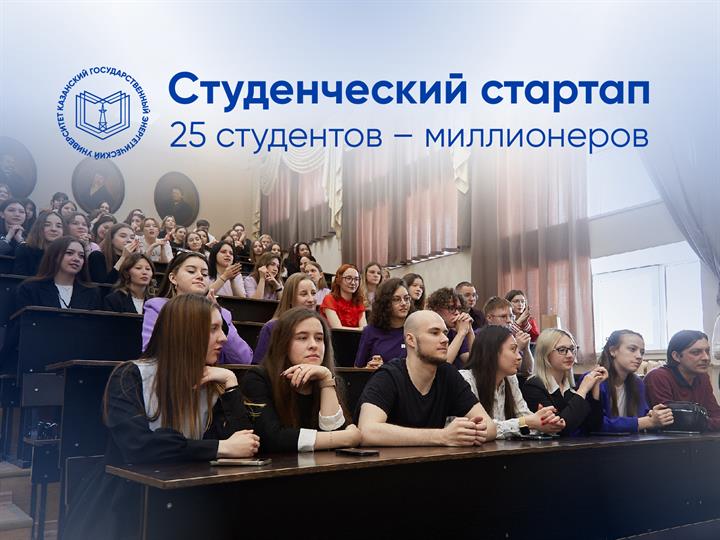 В КГЭУ появилось 25 новых студентов – миллионеров благодаря конкурсу «Студенческий стартап»!