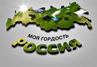 «Моя гордость – Россия»