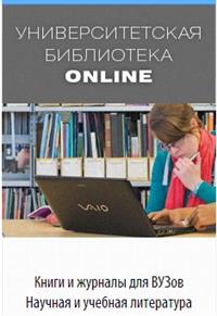 ЭБС «Университетская библиотека онлайн»