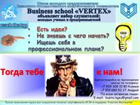 «BUSINESS SCHOOL VERTEX» В КГЭУ!