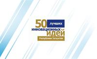 XII республиканский конкурс «Пятьдесят лучших инновационных идей для Республики Татарстан»