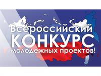 Всероссийский конкурс молодежных проектов "Россия - страна возможностей"