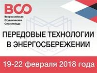 Всероссийская студенческая олимпиада "Передовые технологии в энергосбережении"