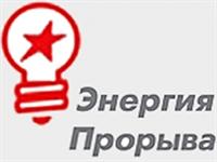 IV Общероссийский конкурс инновационных проектов в области энергетики «Энергия прорыва»