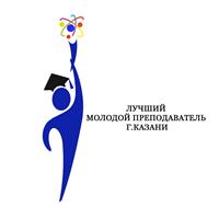 Полуфиналисты Конкурса «Лучший молодой преподаватель Казани-2018»